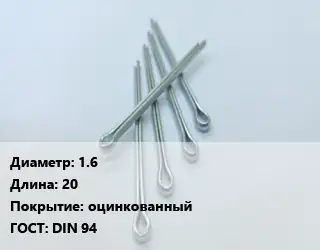 Шплинт 1.6 L=20 оцинкованный ГОСТ: DIN 94